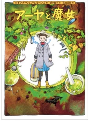 アーヤと魔女 原作本