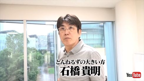 石橋貴明 マッコイ斎藤 YouTube チャンネル 貴ちゃんねるず　とんねるずのみなさんのおかげでした