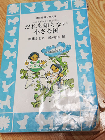 コロボックル物語 だれも知らない小さな国