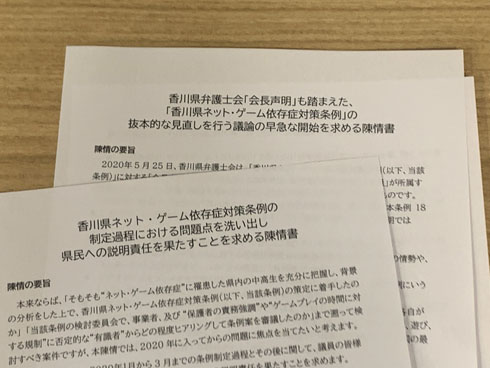香川ゲーム条例陳情書