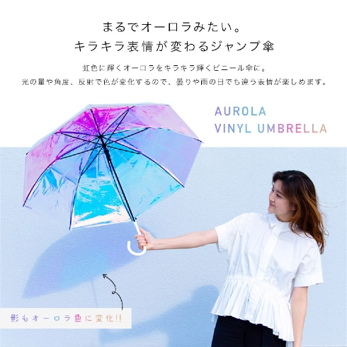 オーロラビニール傘
