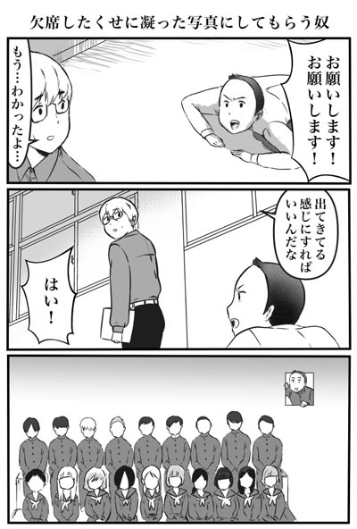 欠席したくせに凝った写真にしてもらう奴