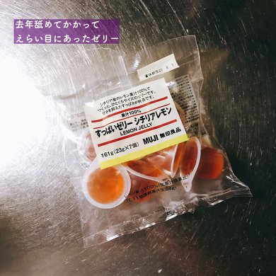 無印良品　すっぱいゼリー
