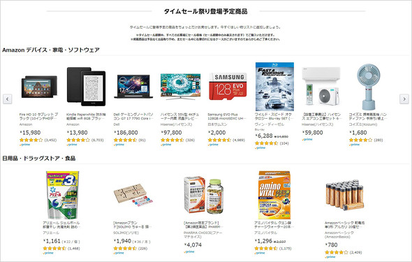 タイムセール祭り