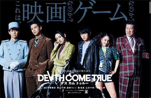 デスカムトゥルー