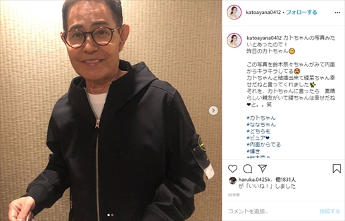 加藤茶 加藤綾菜 妻 夫婦 インスタ 結婚記念日 介護