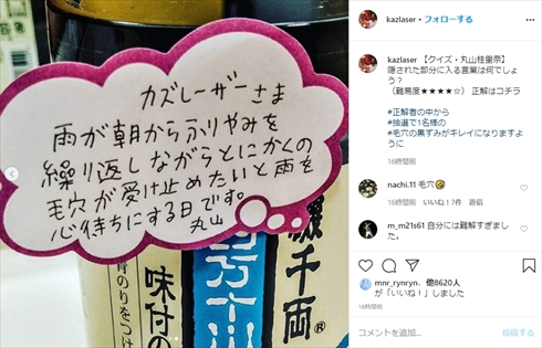 丸山桂里奈 カズレーザー 差し入れ 怪文 クイズ メッセージ インスタ