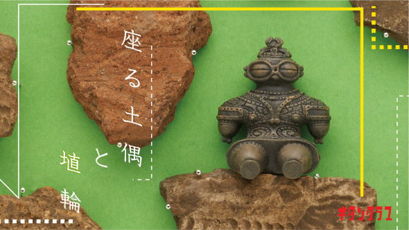 奇譚クラブ 座る土偶と埴輪 カプセルトイ