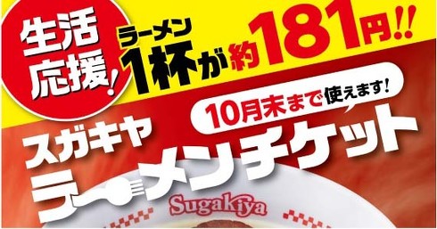 スガキヤラーメンチケット