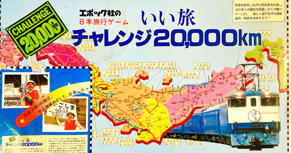 やすこーんの「くらしの鉄道」：あぁ懐かしの「いい旅チャレンジ