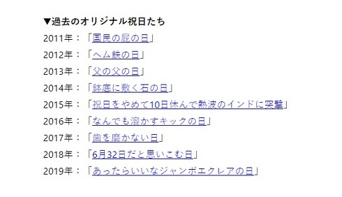 過去に制定されたオリジナル祝日
