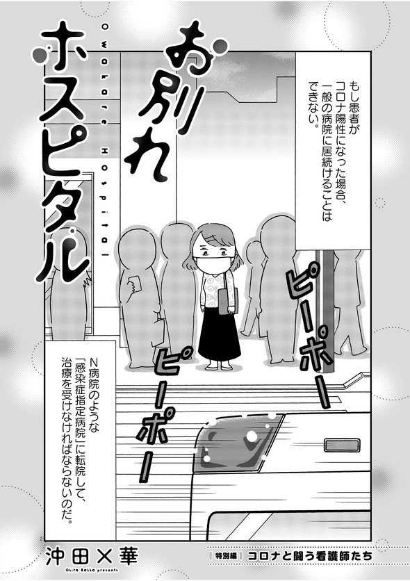 週刊スピリッツ 小学館 沖田×華 お別れホスピタル コロナ特別編