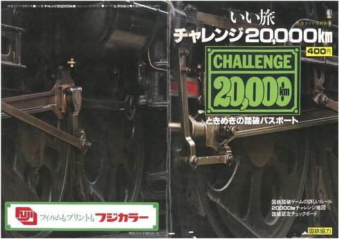 やすこーんの「くらしの鉄道」：あぁ懐かしの「いい旅チャレンジ