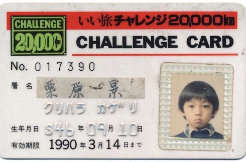 いい旅チャレンジ20000km