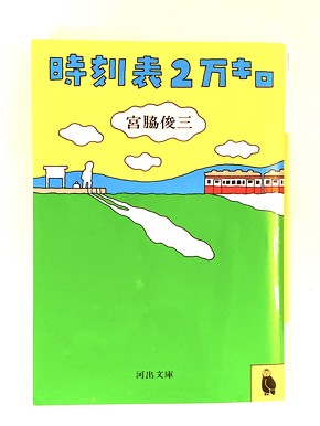 いい旅チャレンジ20,000km 日本国有鉄道 線区踏破 記念品4点セット やすこーんの「くらしの鉄道」：あぁ懐かしの「いい旅チャレンジ