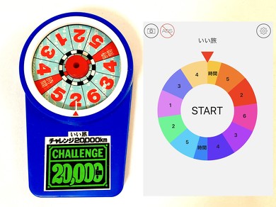いい旅チャレンジ20000km