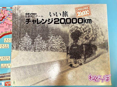 いい旅チャレンジ20000km