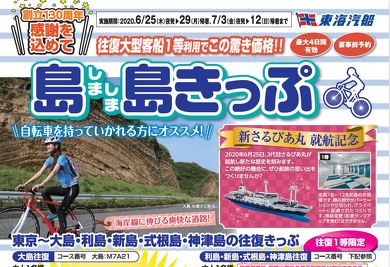さるびあ丸 東海汽船 伊豆諸島 船旅