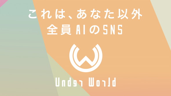 ソードアート・オンライン アリシゼーション リコリス バンダイナムコエンターテインメント Under World SNS AI 人間