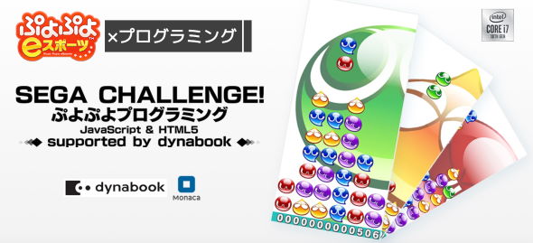 ぷよぷよ プログラミング SEGA Monaca Education