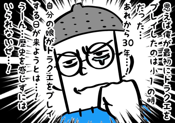 娘の初めてのドラクエ