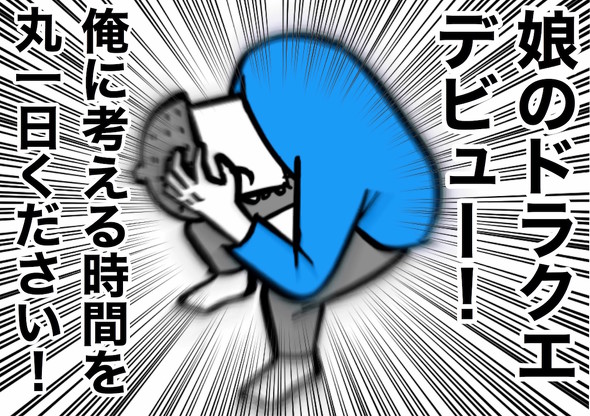 娘の初めてのドラクエ