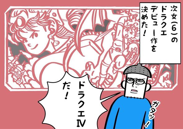 娘の初めてのドラクエ