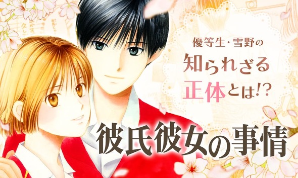 彼氏彼女の事情全話無料