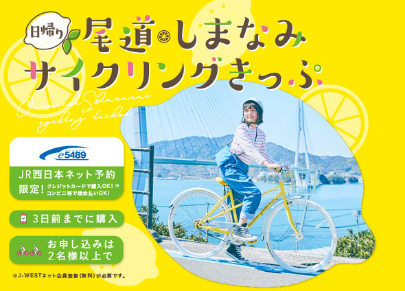 尾道・しまなみサイクリングきっぷ