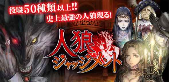 人狼ジャッジメント