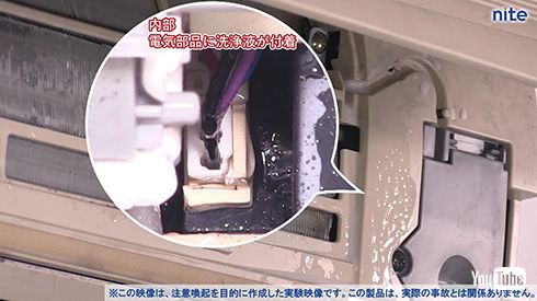 「内部洗浄で火災事故につながるので気をつけて」　NITEがエアコン洗浄について注意喚起
