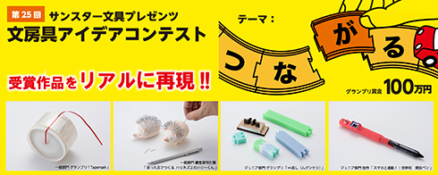 これは便利そう！　サンスター文具、テープに挟むしおりなど「文房具アイデアコンテスト」受賞作を再現した試作品を発表