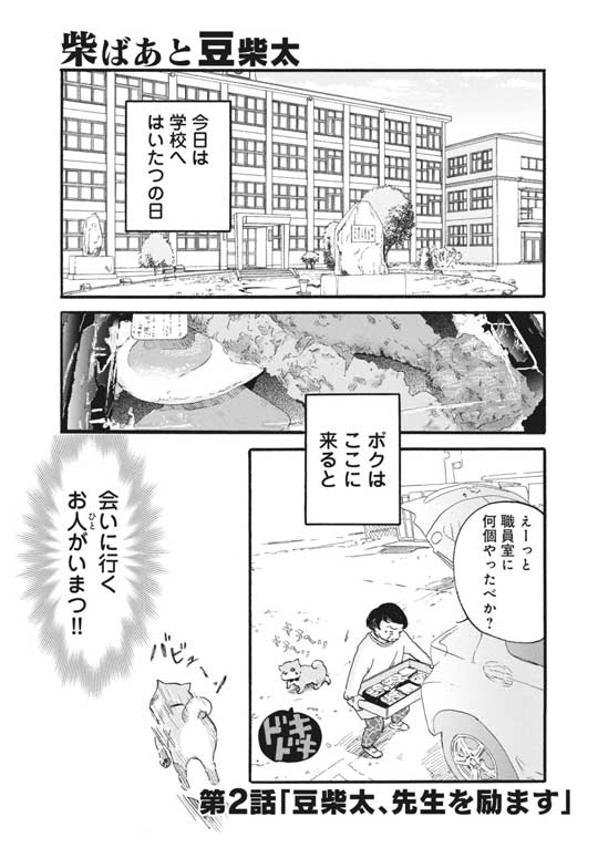 漫画 柴ばあと豆柴太 ヤマモトヨウコ 震災 3.11