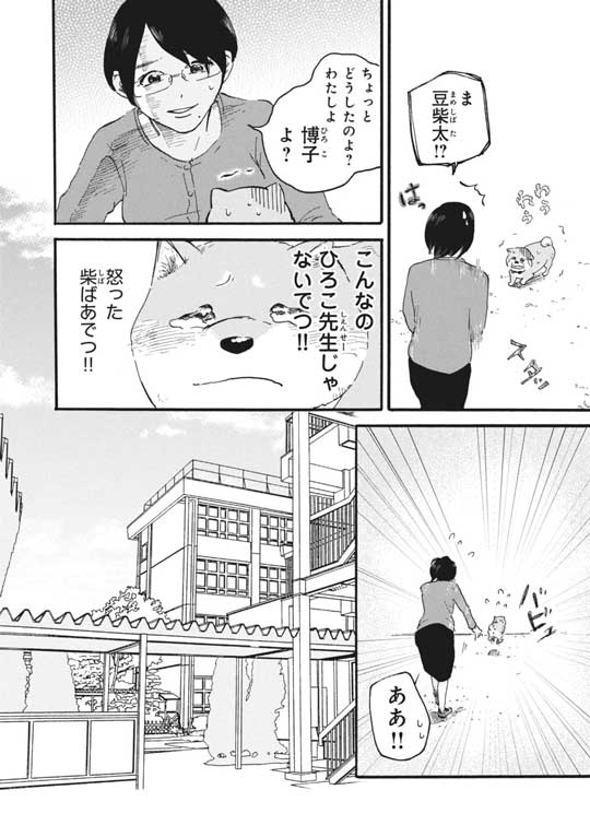 漫画 柴ばあと豆柴太 ヤマモトヨウコ 震災 3.11