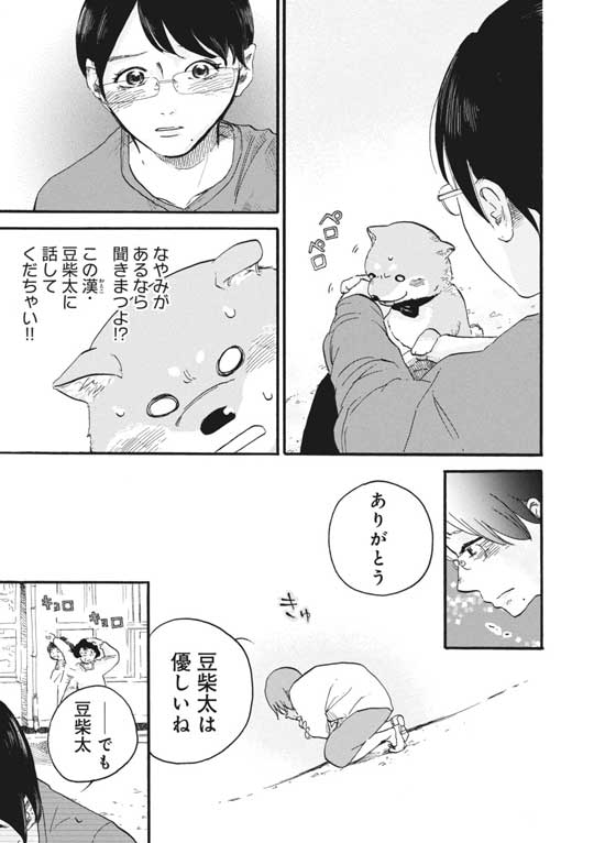 漫画 柴ばあと豆柴太 ヤマモトヨウコ 震災 3.11