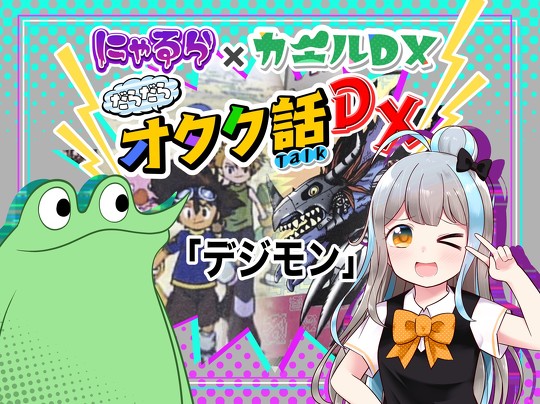 にゃるら カエルDX