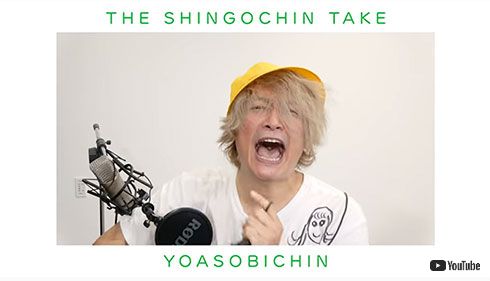 香取慎吾 YOASOBI 夜に駆ける