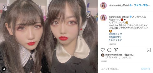西野未姫 峯岸みなみ 地雷メイク