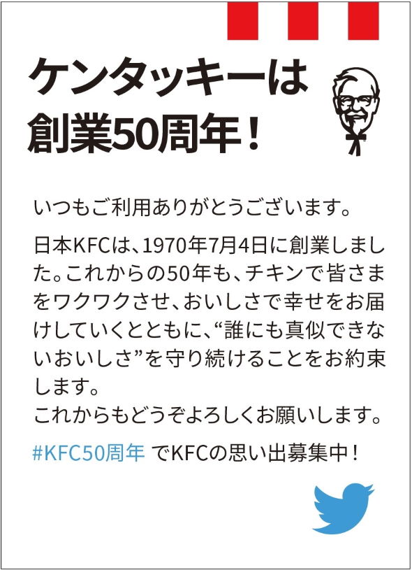 ケンタッキー・フライド・チキン 50周年 創業記念パック
