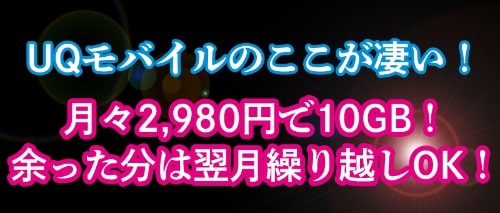 UQモバイル新プラン