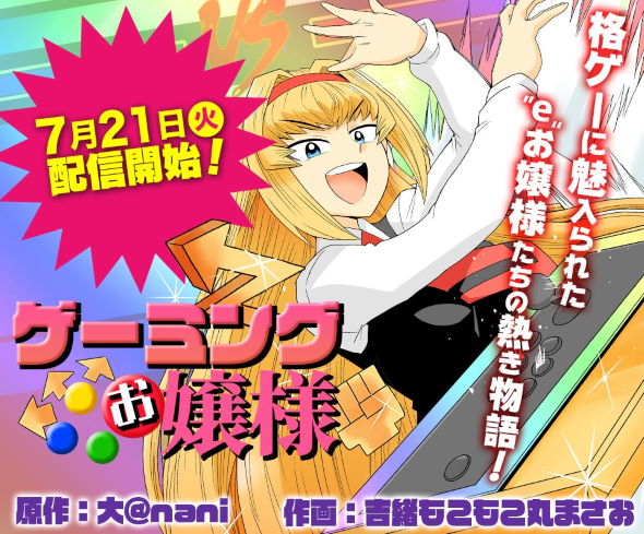 漫画「ゲーミングお嬢様」作画が付いてジャンプ＋で連載決定