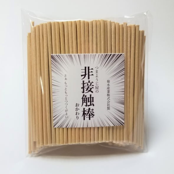 菊水産業 つまようじ屋の非接触棒 詰め替え おかわり