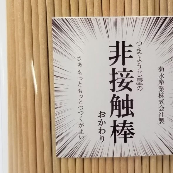 菊水産業 つまようじ屋の非接触棒 詰め替え おかわり