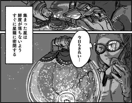 渡邊春菜 漫画 星に魅入られた人たちの、小さな3つのお話 星を採る人