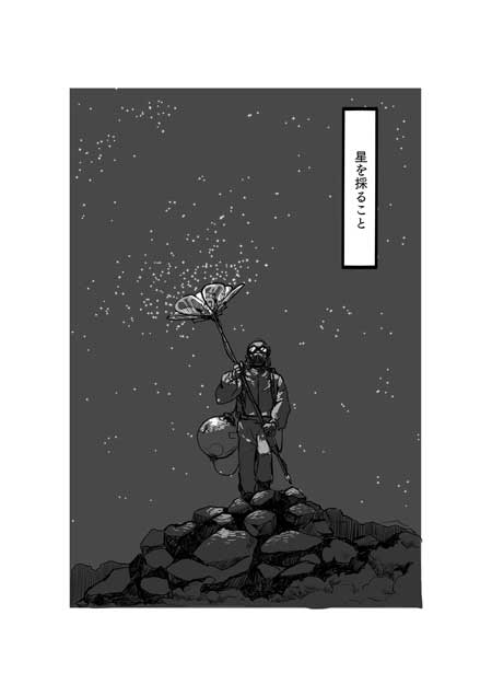渡邊春菜 漫画 星に魅入られた人たちの、小さな3つのお話 星を採る人