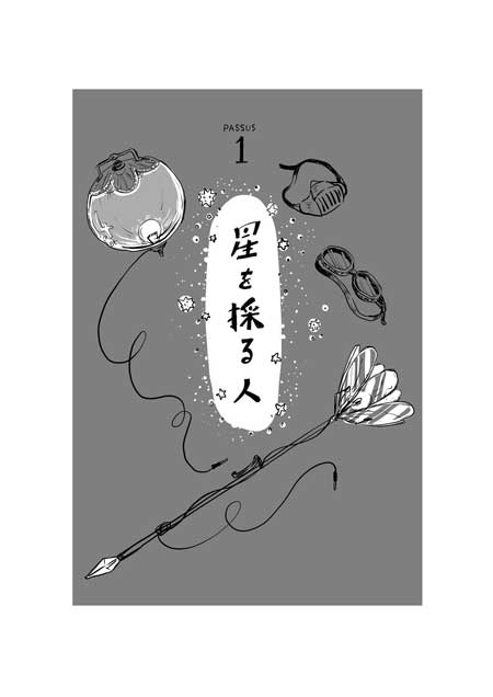 渡邊春菜 漫画 星に魅入られた人たちの、小さな3つのお話 星を採る人