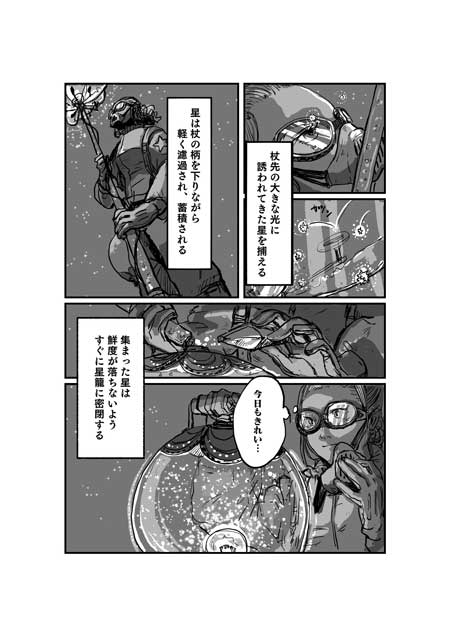 渡邊春菜 漫画 星に魅入られた人たちの、小さな3つのお話 星を採る人