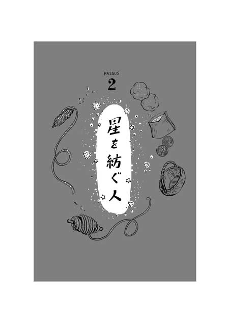 渡邊春菜 漫画 星に魅入られた人たちの、小さな3つのお話 星を採る人