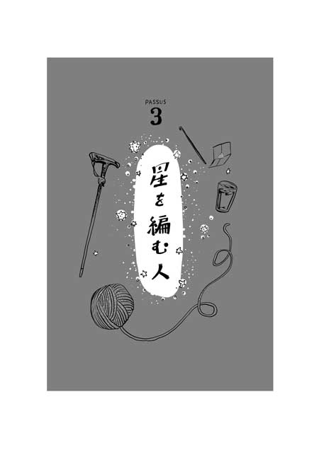 渡邊春菜 漫画 星に魅入られた人たちの、小さな3つのお話 星を採る人