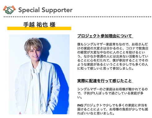 手越祐也 INGプロジェクト 公式スペシャルサポーター シングルマザー お弁当